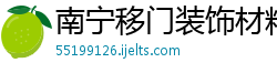 南宁移门装饰材料公司